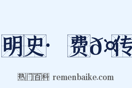 明史·费𤩽传是什么意思的图片